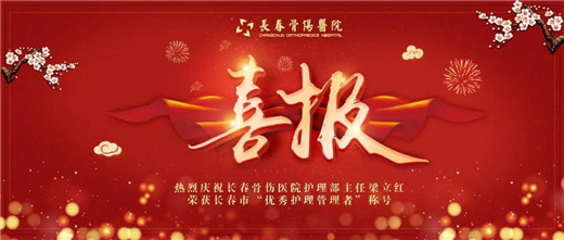 长春骨伤医院护理部主任梁立红荣获长春市“优秀护理管理者”称号1.jpg 长春骨伤医院护理部主任梁立红荣获长春市“优秀护理管理者”称号1.jpg
