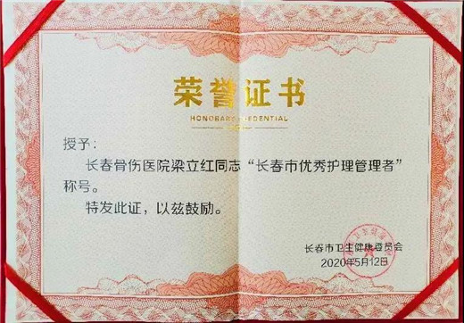 长春骨伤医院护理部主任梁立红荣获长春市“优秀护理管理者”称号2.jpg 长春骨伤医院护理部主任梁立红荣获长春市“优秀护理管理者”称号2.jpg