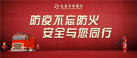 长春骨伤医院开展疫情期间消防知识培训和消防安全应急演练01.jpg 长春骨伤医院开展疫情期间消防知识培训和消防安全应急演练01.jpg