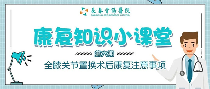 全膝关节置换术后康复注意事项0.jpg 全膝关节置换术后康复注意事项0.jpg